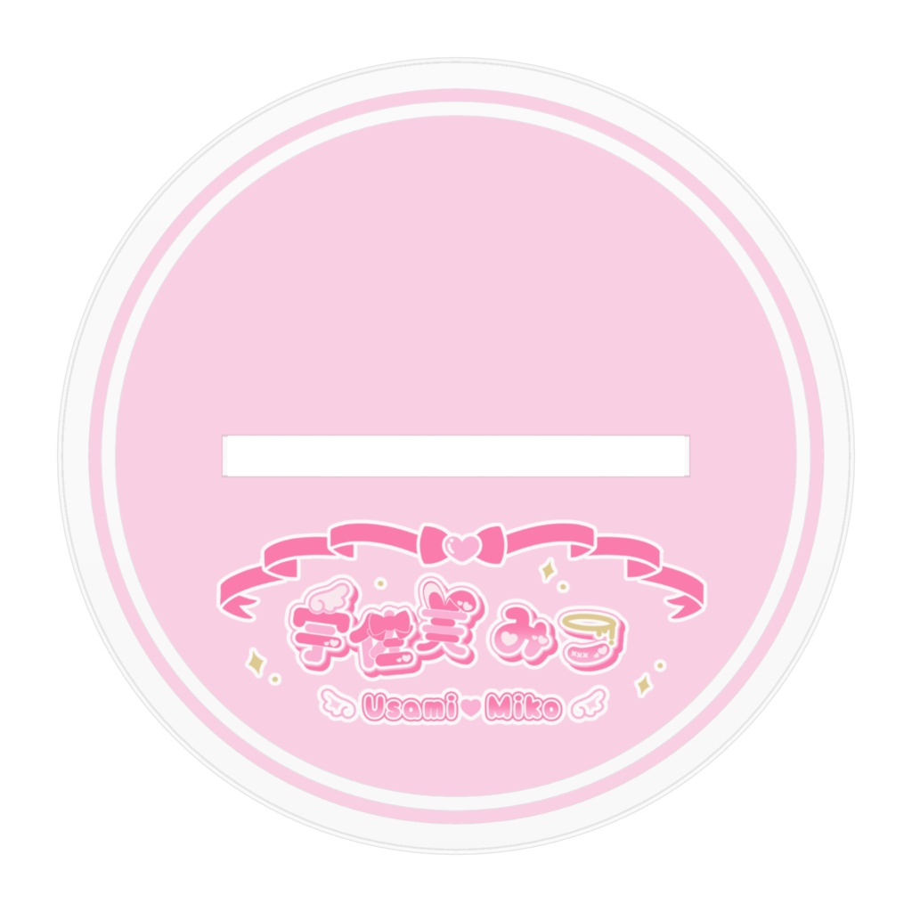 宇佐美みこ アクスタ