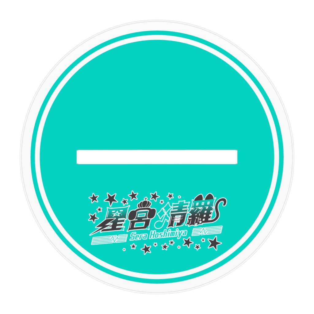 星宮清羅 アクスタ