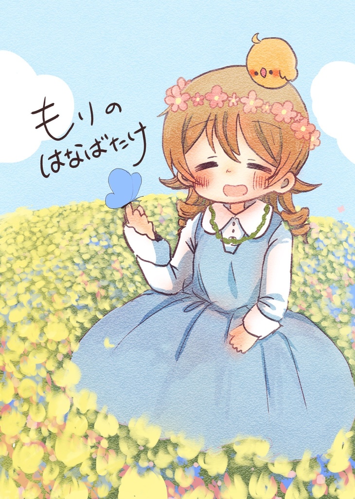 もりのはなばたけ