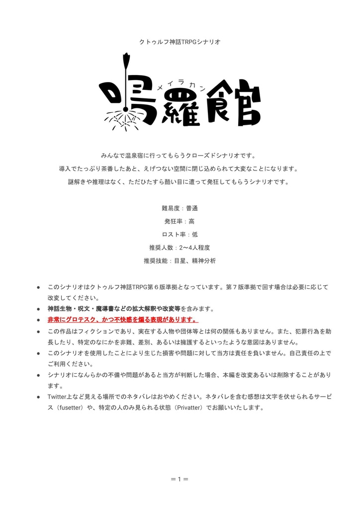 【CoCシナリオ】鳴羅館