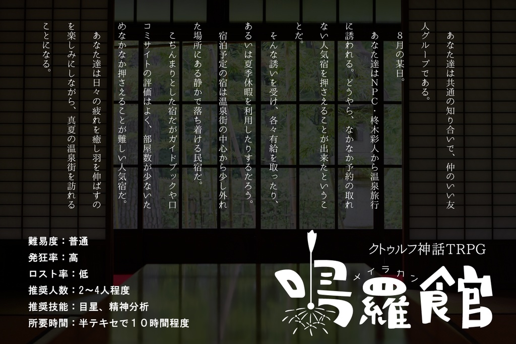 【CoCシナリオ】鳴羅館