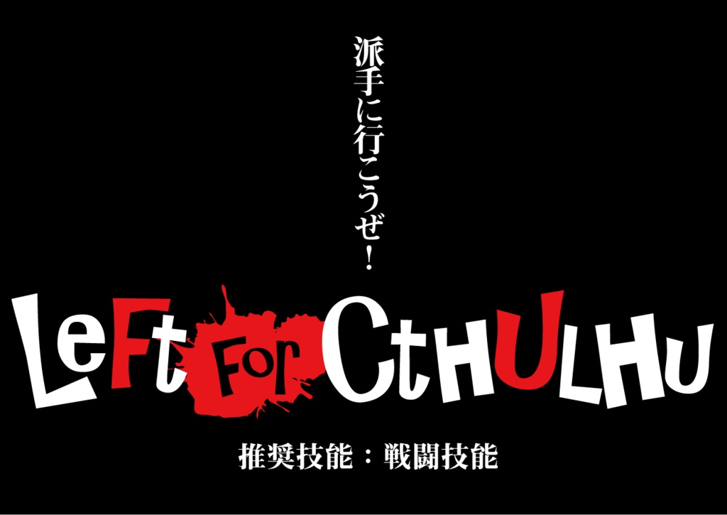 Cocシナリオ Left For Cthulhu 戦闘茶番 A K Aレイジー Booth