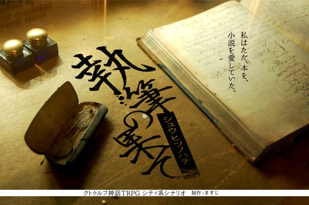 【CoCシナリオ】執筆の果て【シティ系】