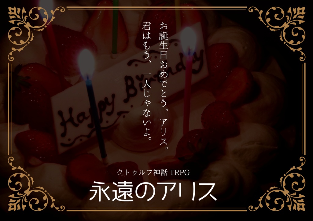 【CoCシナリオ】永遠のアリス【5/28再修正】