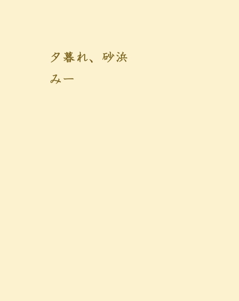 夕暮れ、砂浜