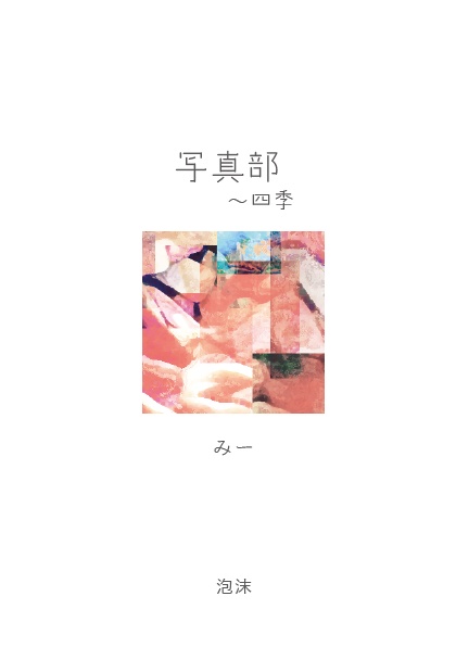 写真部～四季