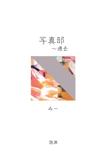 写真部～過去
