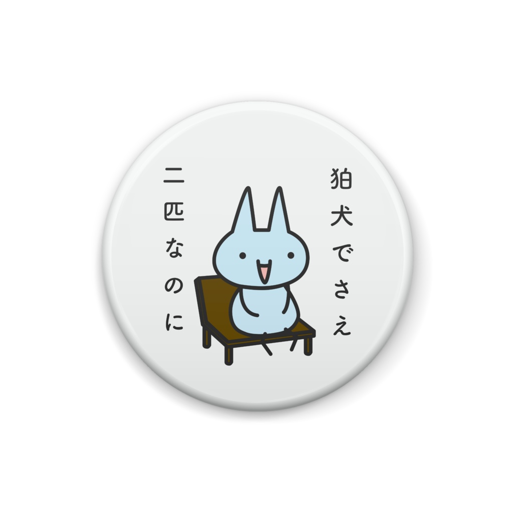 狛犬でさえ缶バッジ