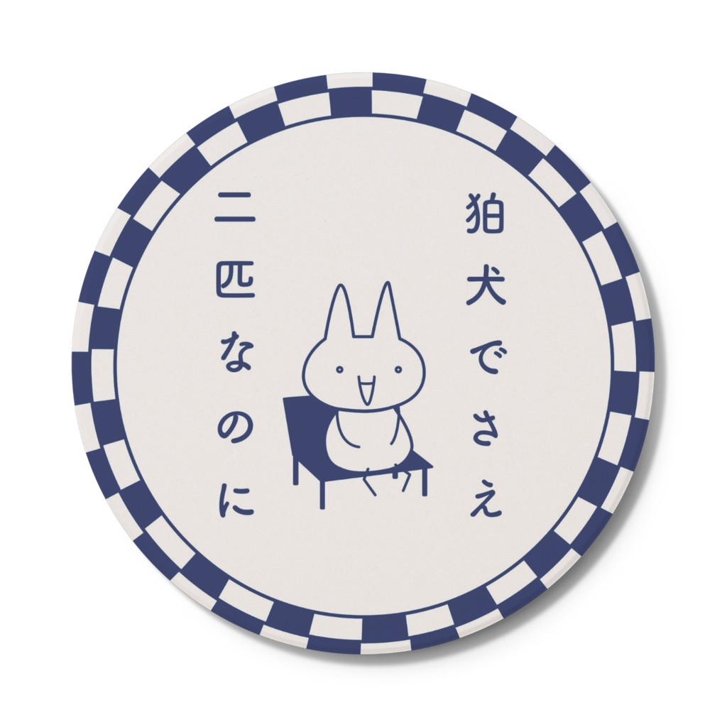 コースター(狛犬でさえ)