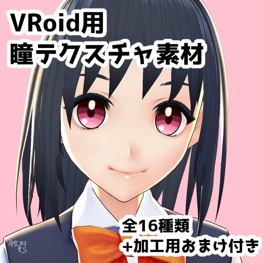 無料 瞳テクスチャ素材 Vroid B版用 そらの創作箱 Booth