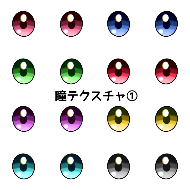 【無料】瞳テクスチャ素材【VRoid β版用】