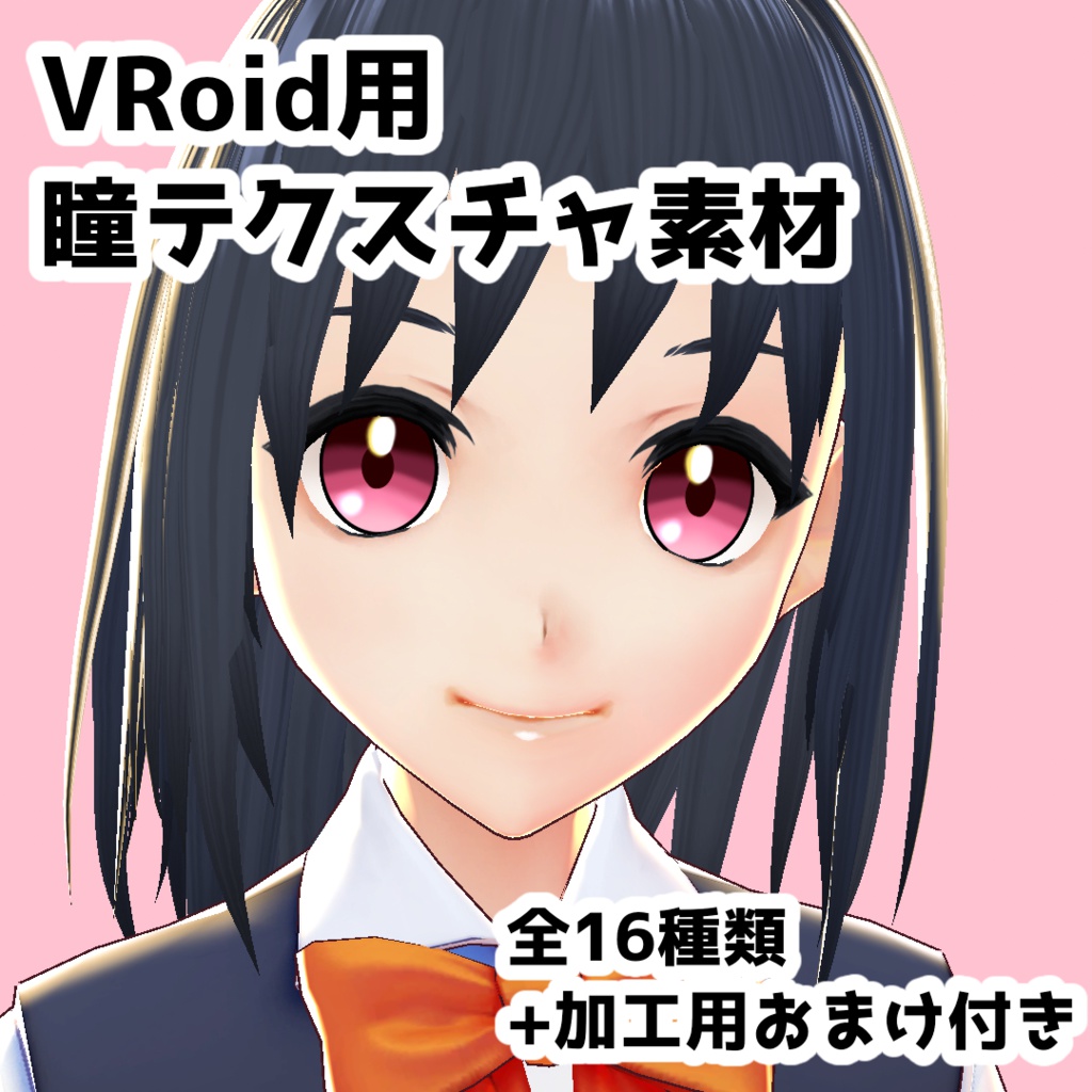 瞳テクスチャ素材 Vroid そらの創作箱 Booth