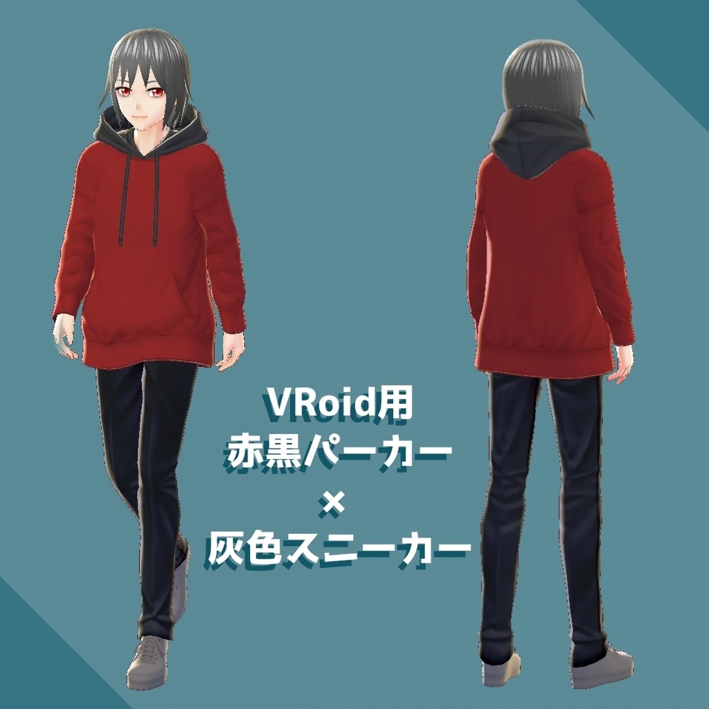【無料】赤黒パーカー×灰色スニーカー【VRoid β版用テクスチャ】