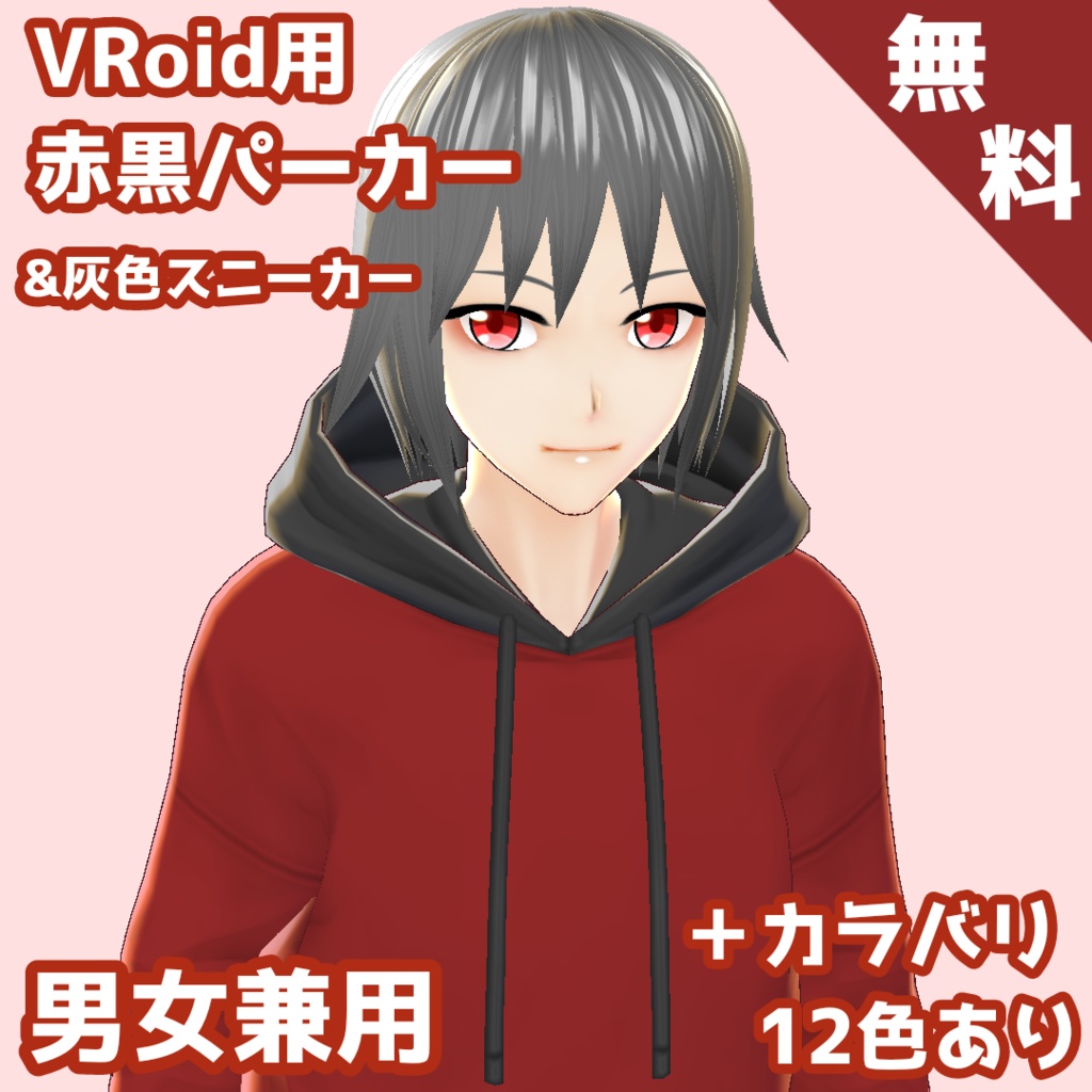 【無料】赤黒パーカー×灰色スニーカー【VRoid β版用テクスチャ】