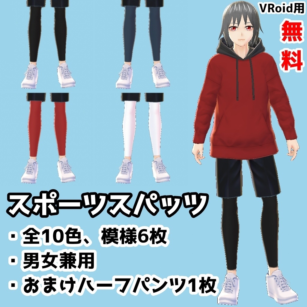 【無料】スポーツスパッツセット【VRoid β版用テクスチャ】