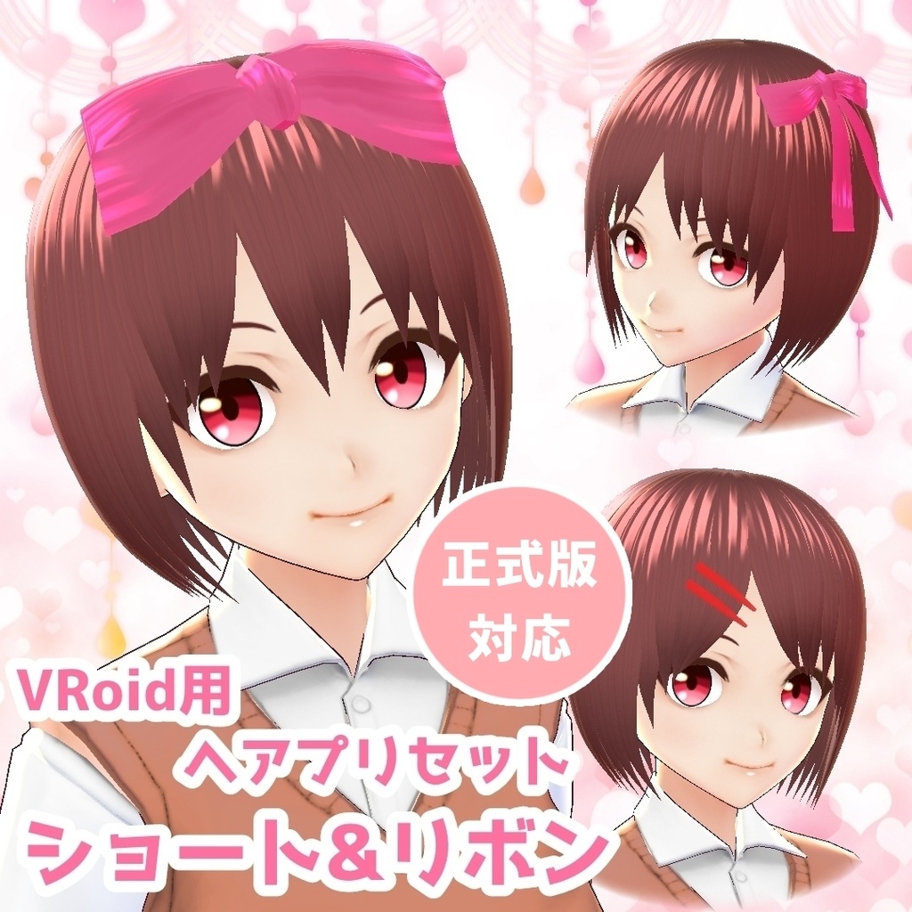 【VRoid用ヘアプリセット】ショート&リボン【正式版対応】