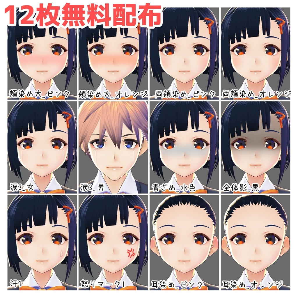 【無料有】VRoid表情テクスチャ【全64枚】【正式版対応】