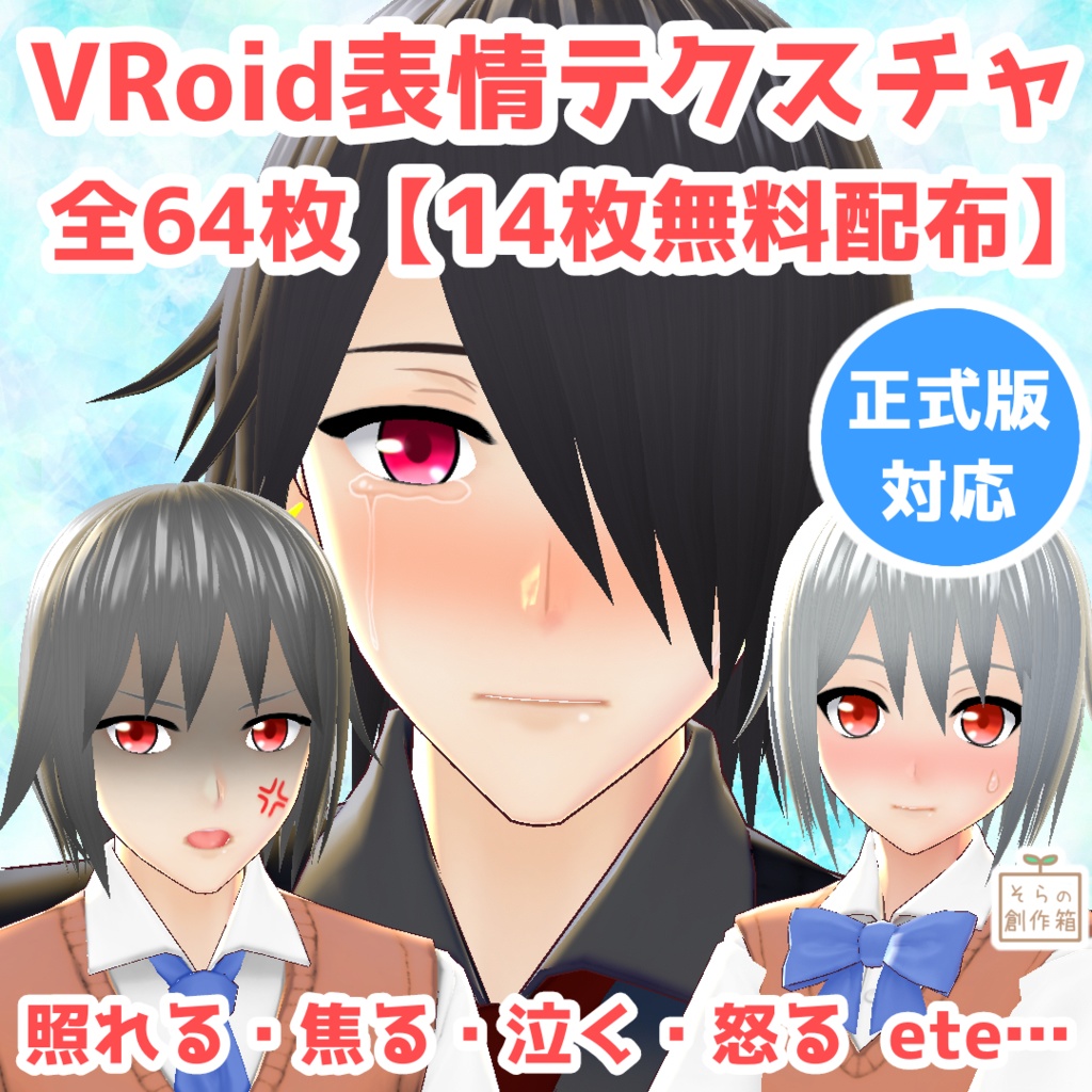 【無料有】VRoid表情テクスチャ【全64枚】【正式版対応】