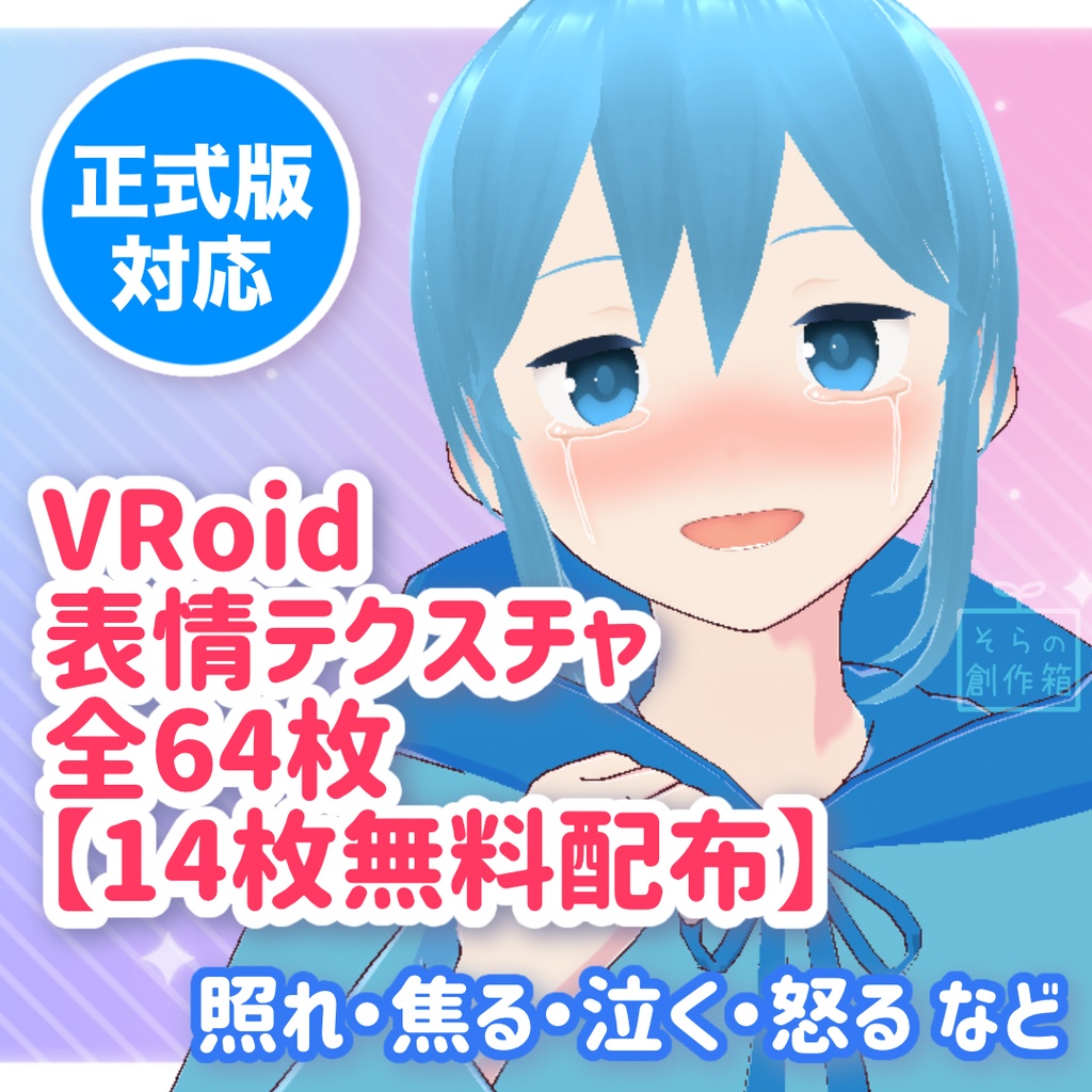 【無料有】VRoid表情テクスチャ【全64枚】【正式版対応】