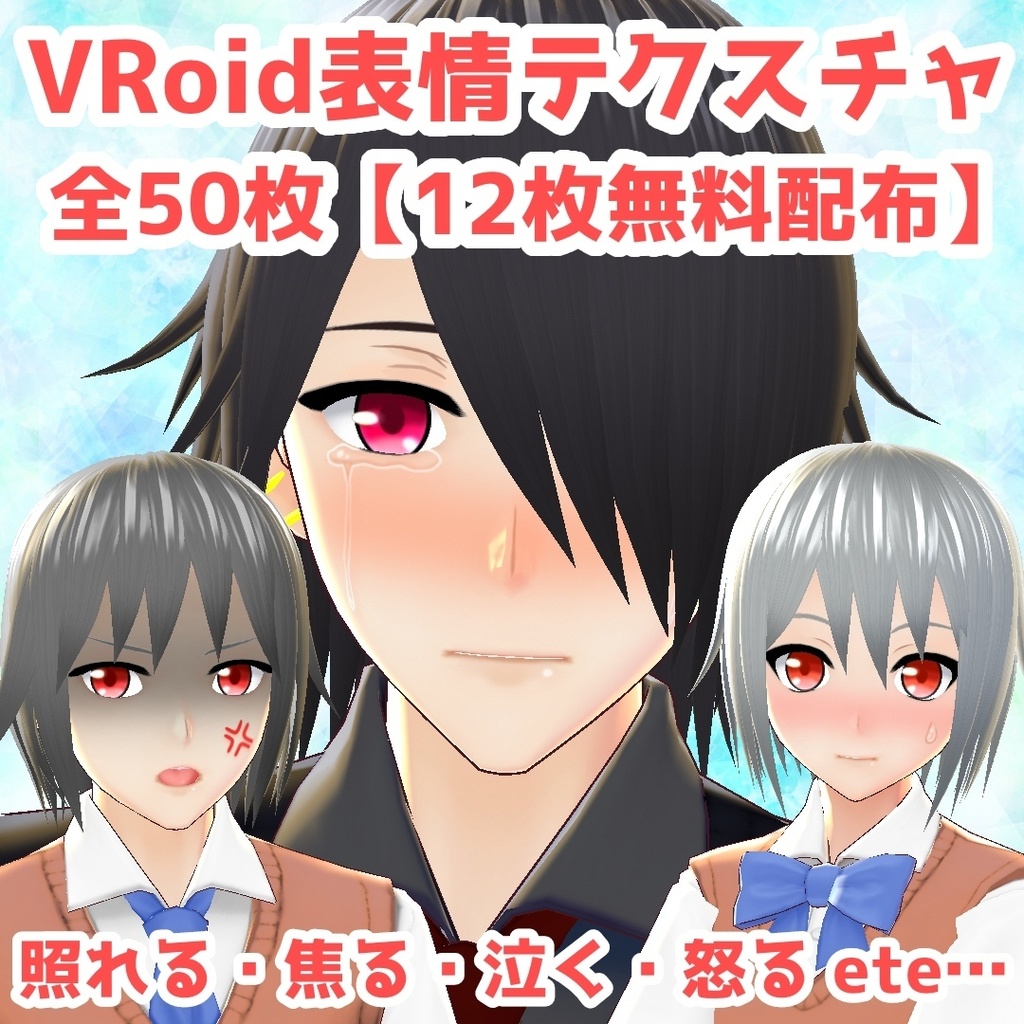 【無料有】VRoid(β)表情テクスチャ【全50枚】
