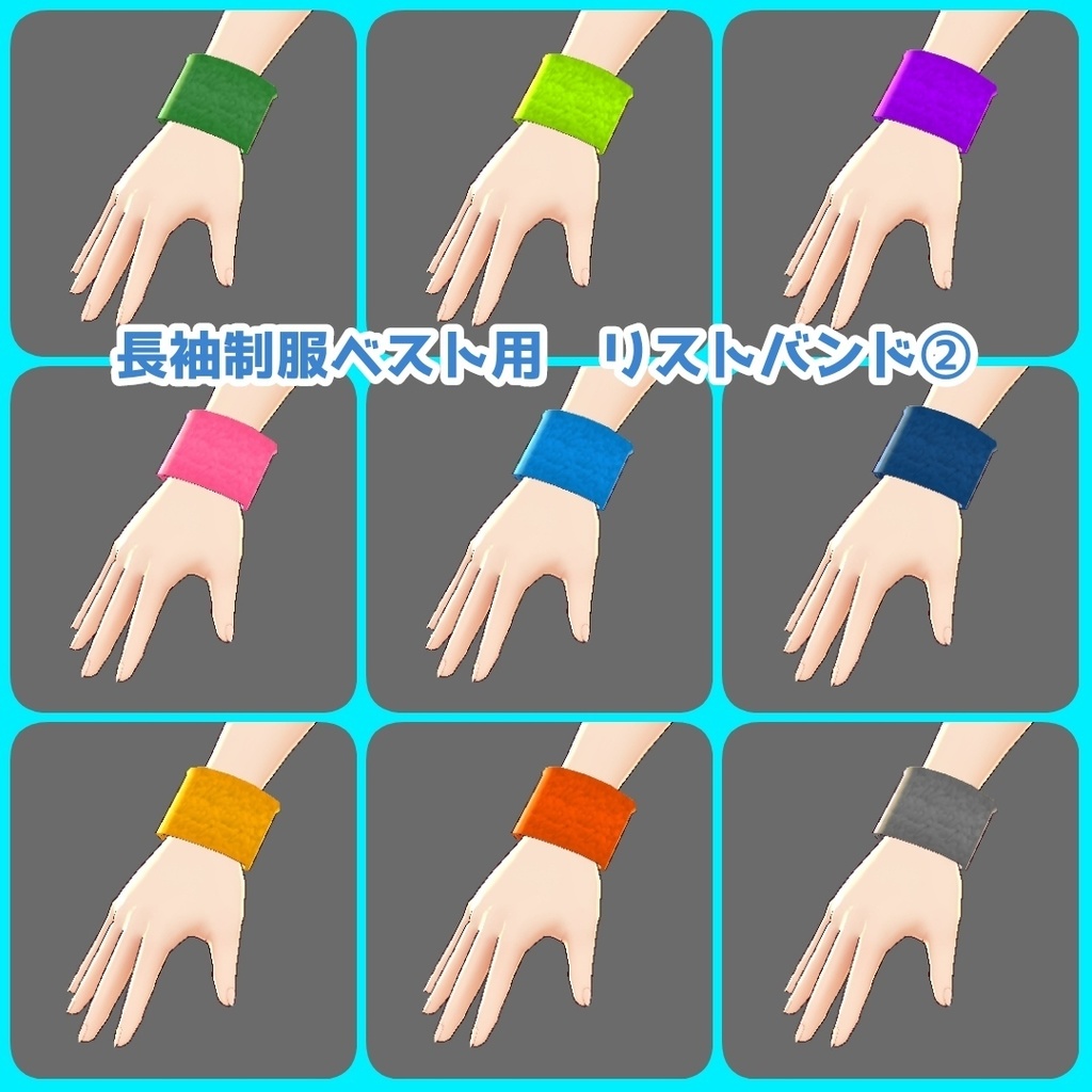 【無料有】VRoid(β)リストバンドセット【テクスチャ全64枚+α】
