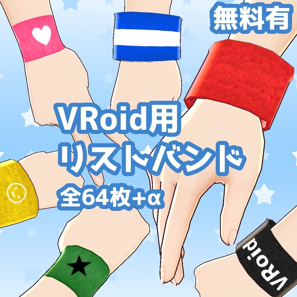 無料有】VRoid(β)リストバンドセット【テクスチャ全64枚＋α】 - そらの