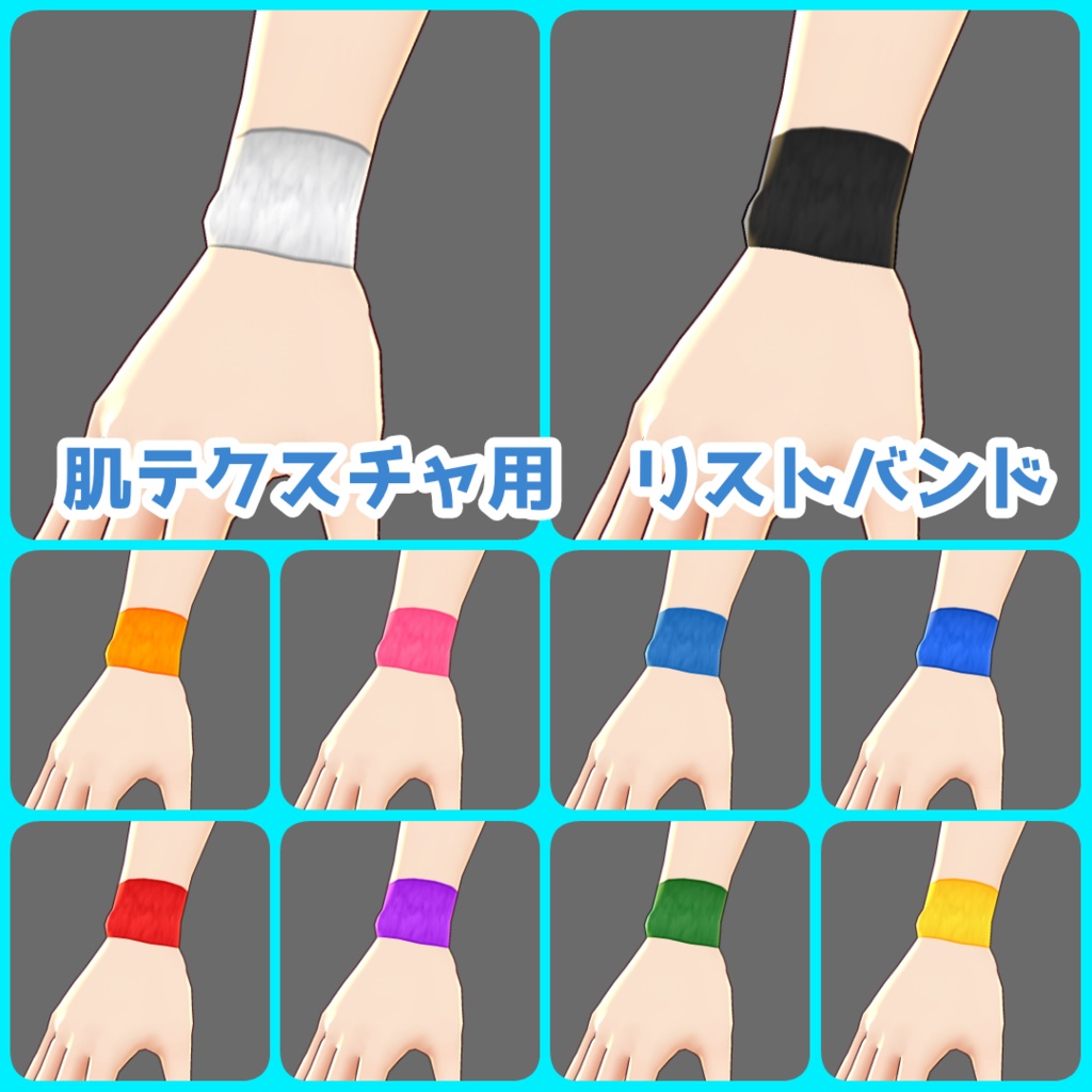 【無料有】VRoid(β)リストバンドセット【テクスチャ全64枚+α】