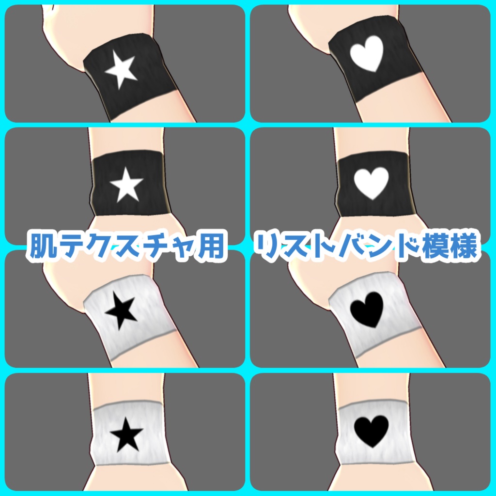 【無料有】VRoid(β)リストバンドセット【テクスチャ全64枚+α】
