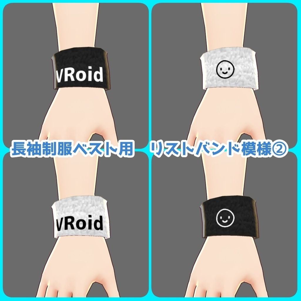 【無料有】VRoid(β)リストバンドセット【テクスチャ全64枚+α】