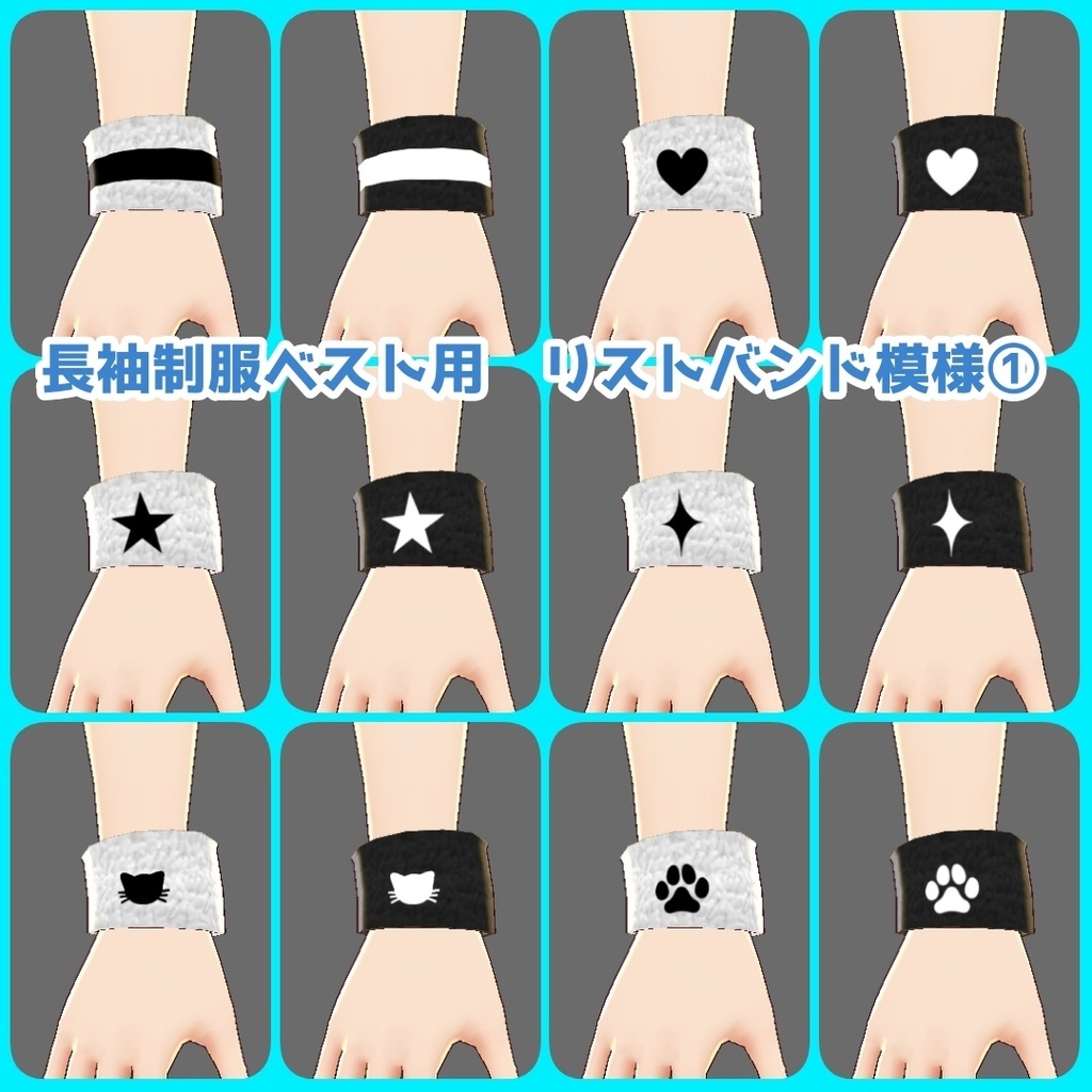 【無料有】VRoid(β)リストバンドセット【テクスチャ全64枚+α】