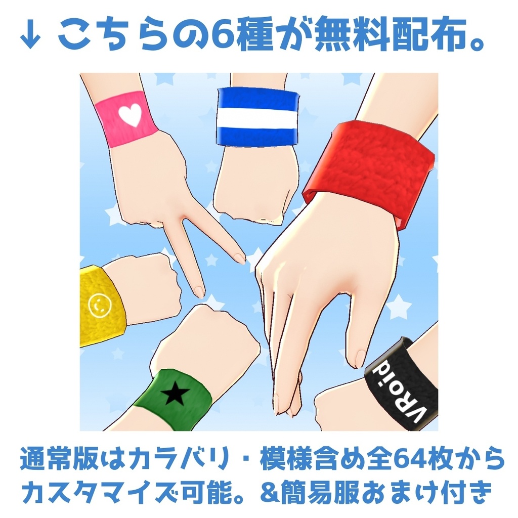 【無料有】VRoid(β)リストバンドセット【テクスチャ全64枚+α】