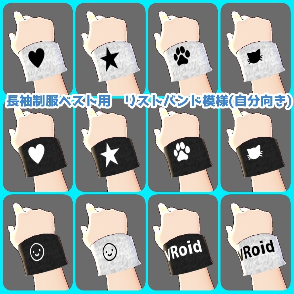 【無料有】VRoid(β)リストバンドセット【テクスチャ全64枚+α】