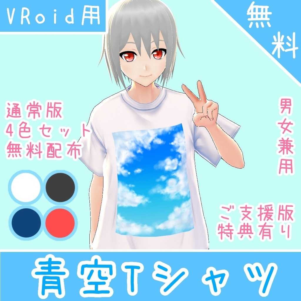 【無料】青空Tシャツ【VRoid β版用テクスチャ】