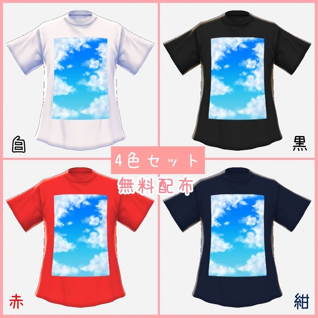【無料】青空Tシャツ【VRoid β版用テクスチャ】