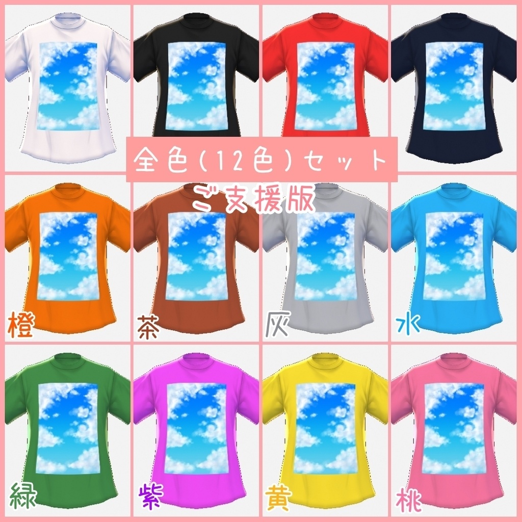 【無料】青空Tシャツ【VRoid β版用テクスチャ】