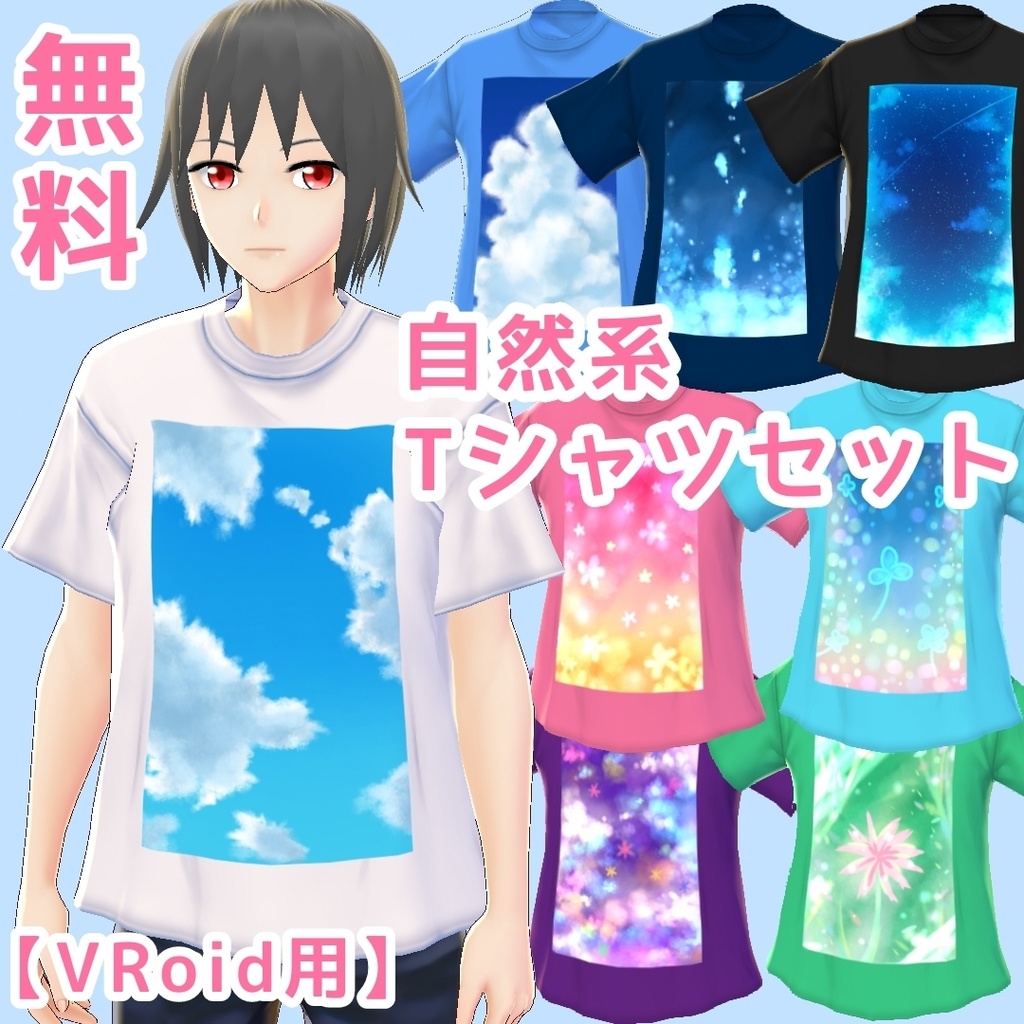【無料】自然系Tシャツセット【VRoid β版用テクスチャ】