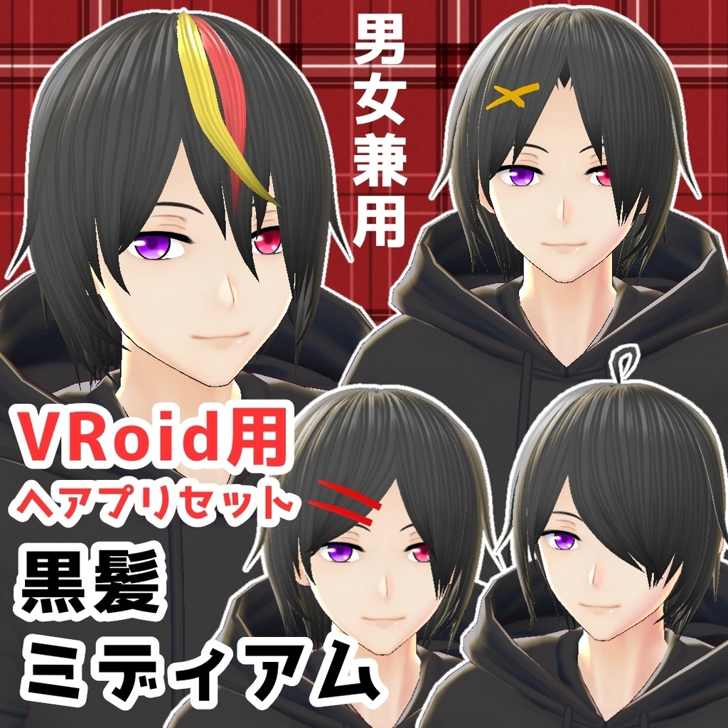 【VRoid(β)用ヘアプリセット】黒髪ミディアム