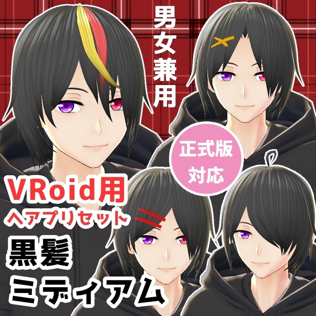 【VRoid用ヘアプリセット】黒髪ミディアム【正式版対応】