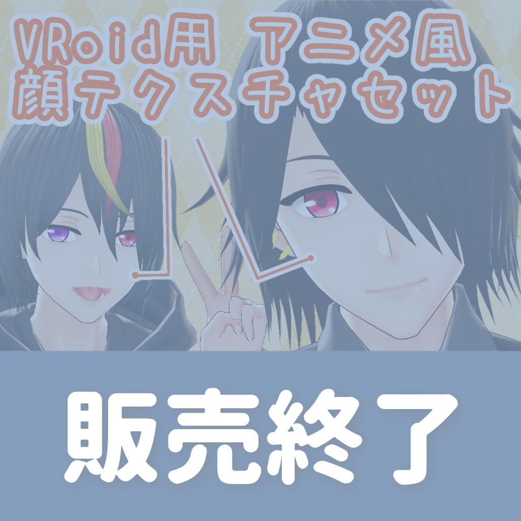 ［販売終了］【VRoid β】アニメ風 顔テクスチャセット