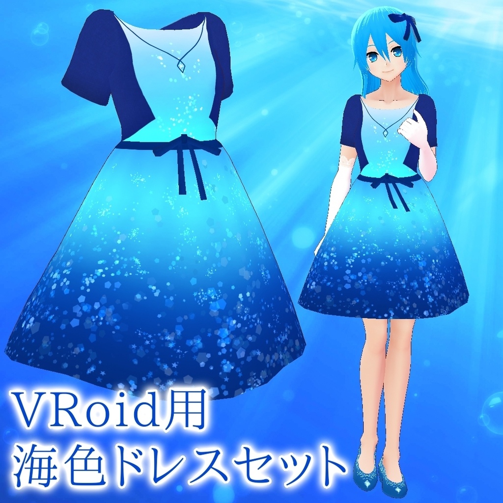 【VRoid β】海色ドレスセット【テクスチャ】