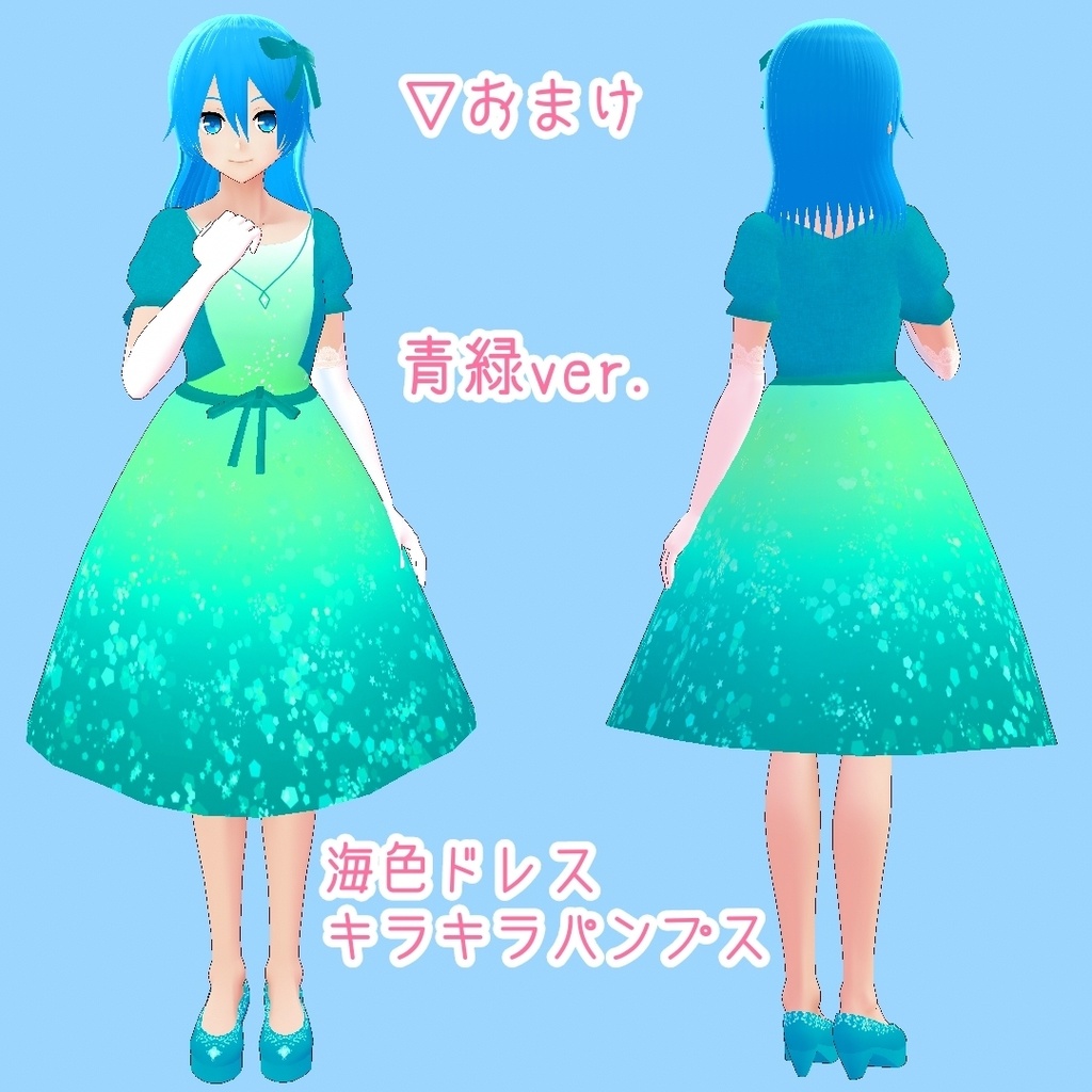 【VRoid β】海色ドレスセット【テクスチャ】