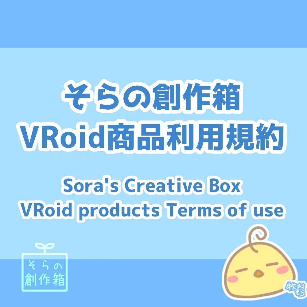【そらの創作箱】VRoid商品利用規約