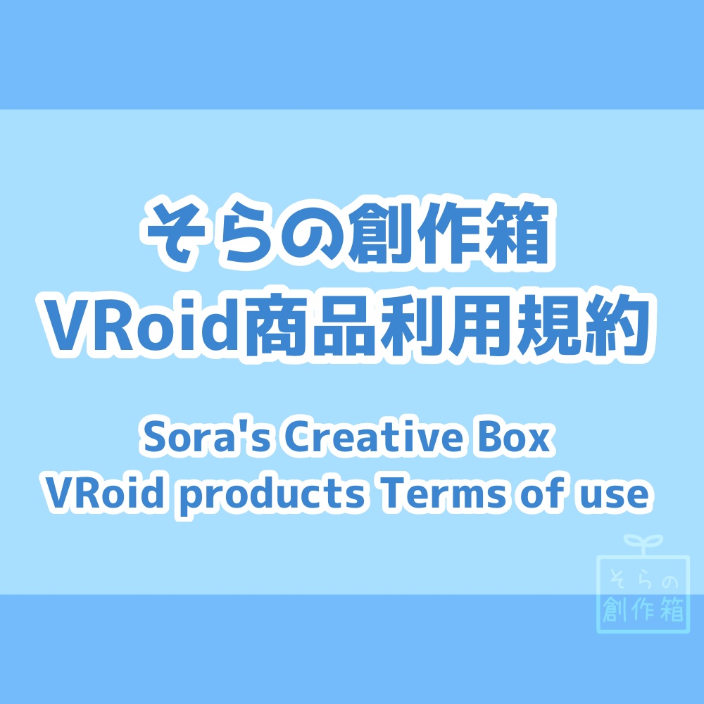 【そらの創作箱】VRoid商品利用規約