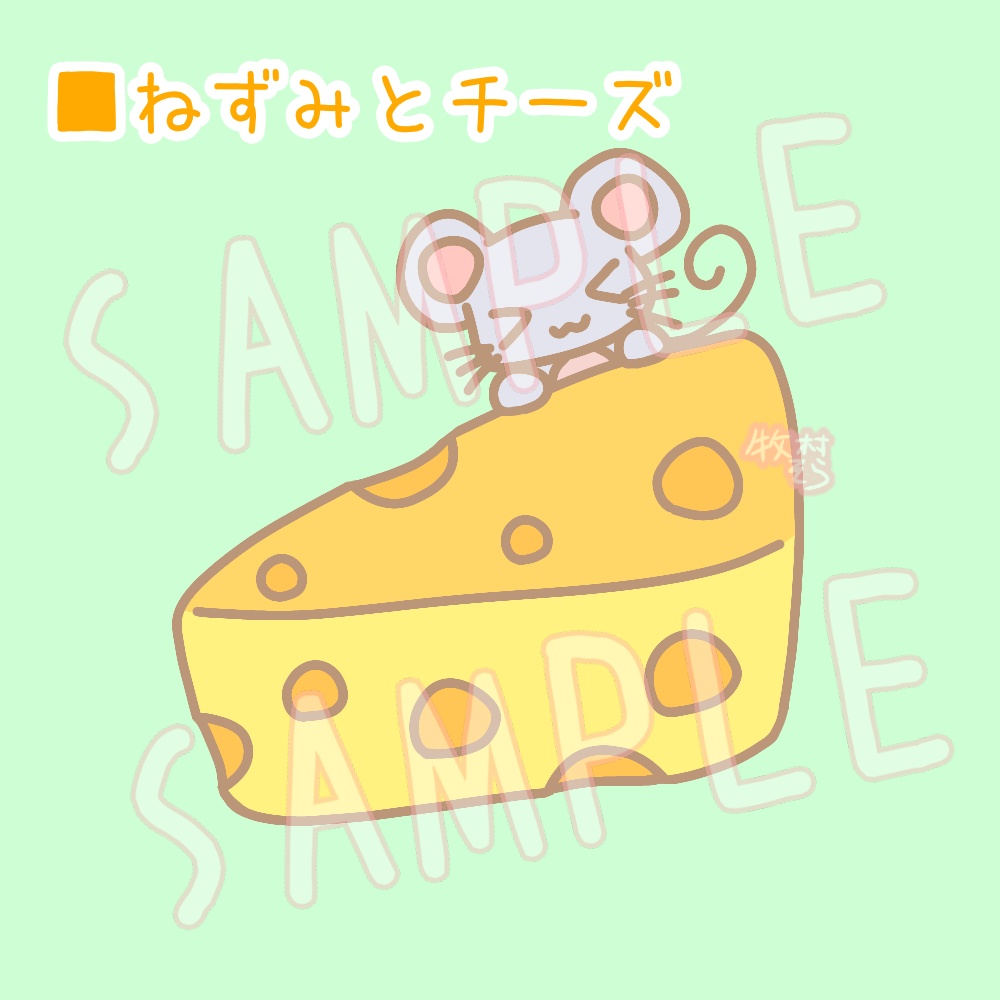 【イラスト素材】ゆる〜いデフォルメキャラクター【りんご・白猫・ねずみとチーズ】【全26枚】