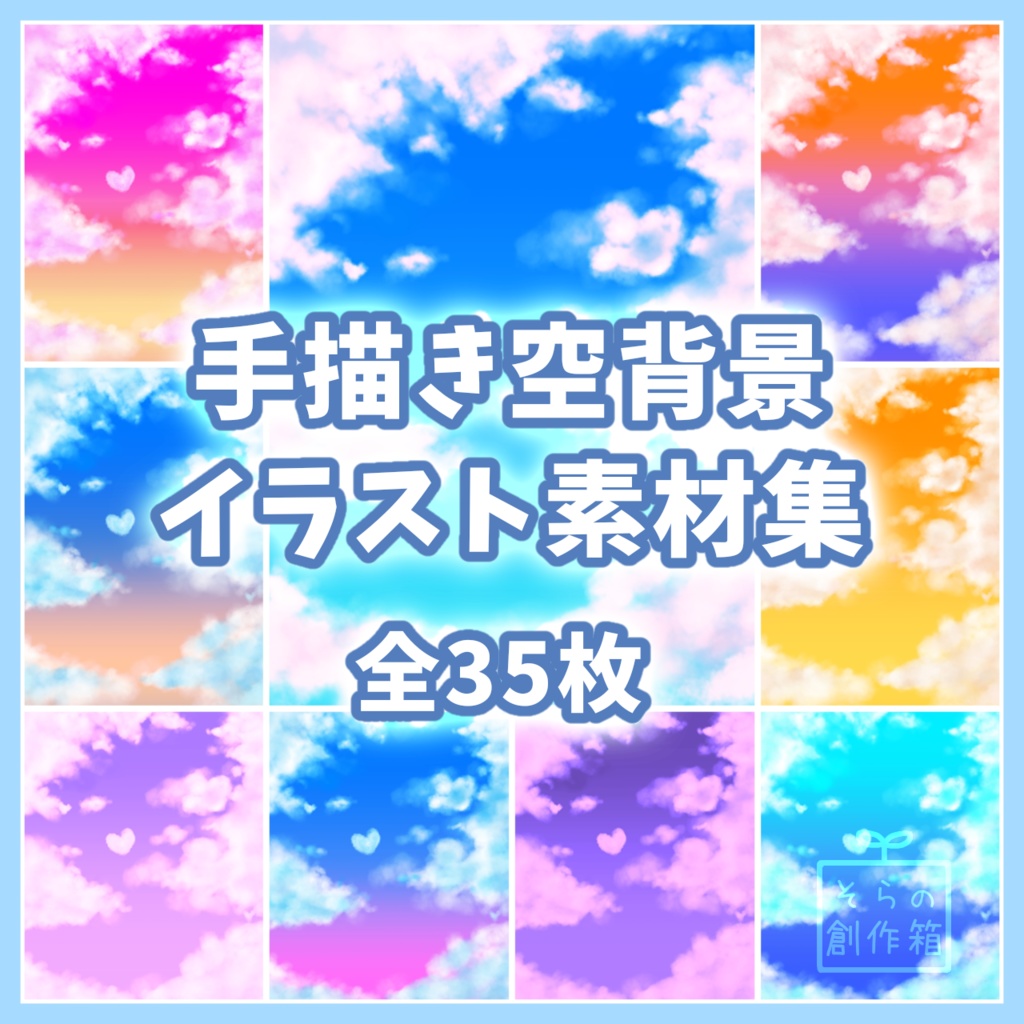 手描き空背景イラスト素材集【全35枚】
