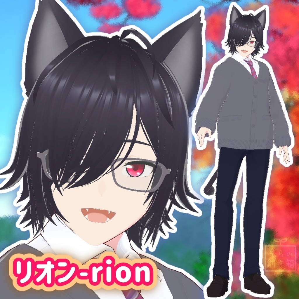 リオン - rion【VRoid＋VRMモデル】【オリジナル3Dモデル】