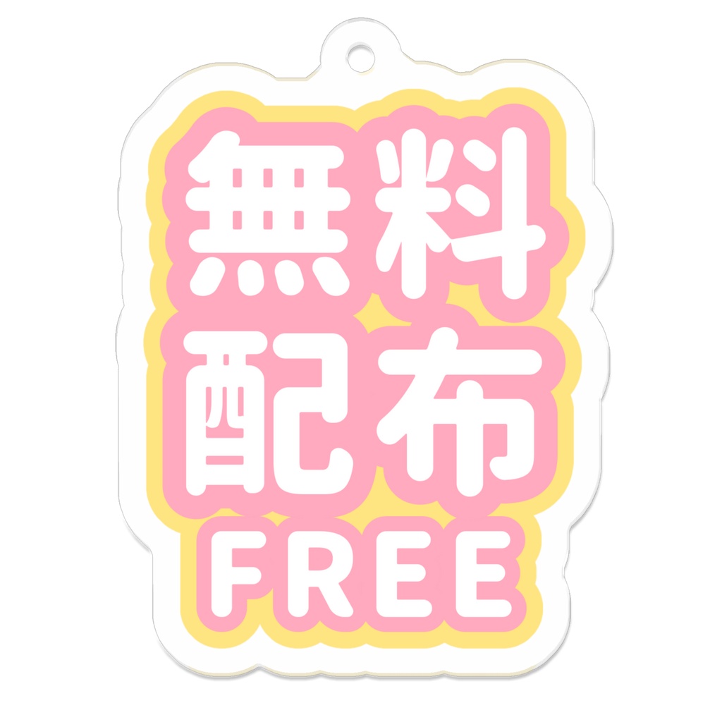 無料配布用 アクリルキーホルダー【便利グッズ】