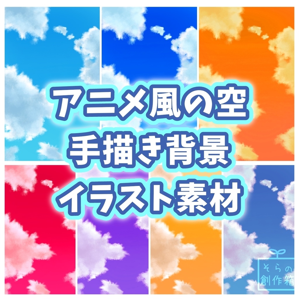 アニメ風の空・背景イラスト素材【全20枚】