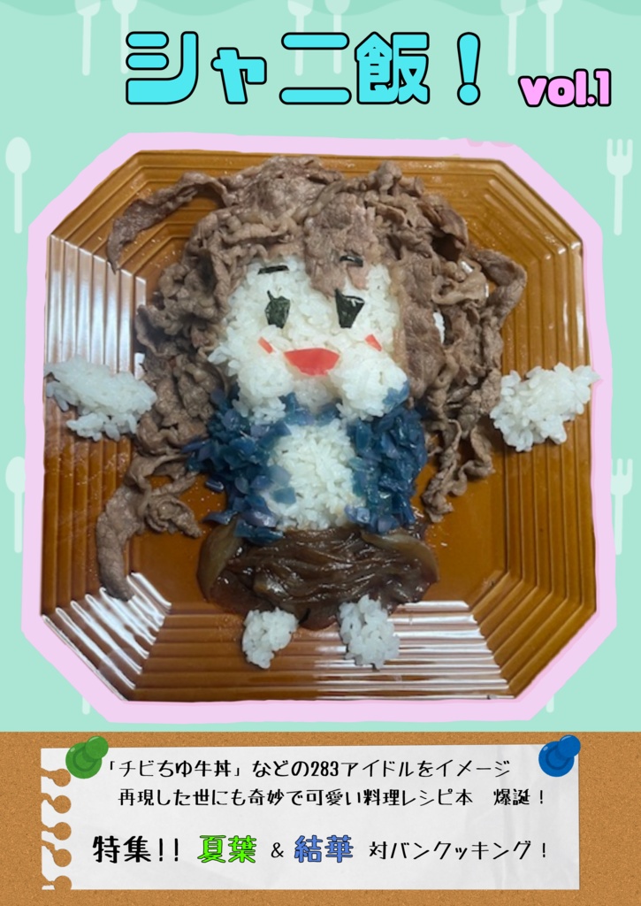 シャニ飯！vol.1