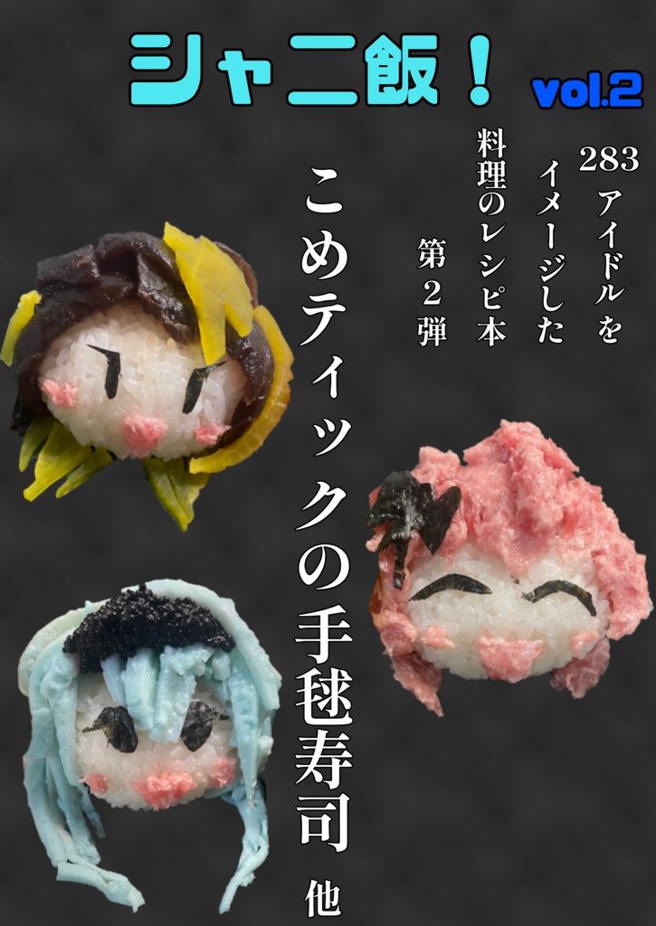 シャニ飯！vol.2